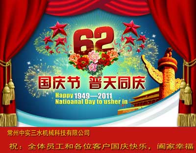 中實三水祝大家國慶節快樂(2011)