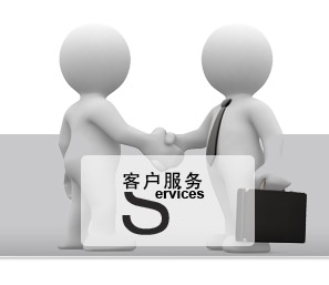 客戶服務
