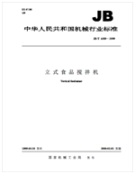 食品攪拌機標準